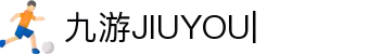 九游 (jiuyou)官方网站 - 九游官网唯一入口 JIU YOU GAME